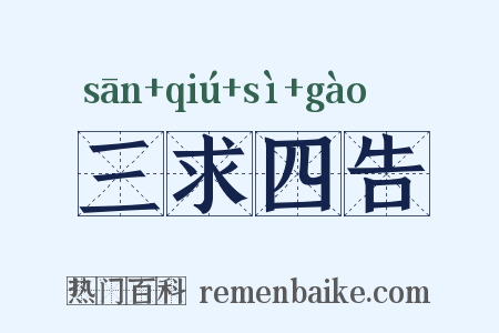 三求四告是什么意思的图片